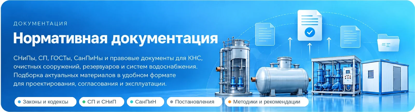 Нормативная документация — СНиП, СП, ГОСТ, СанПиН для КНС, очистных сооружений, резервуаров и водоснабжения