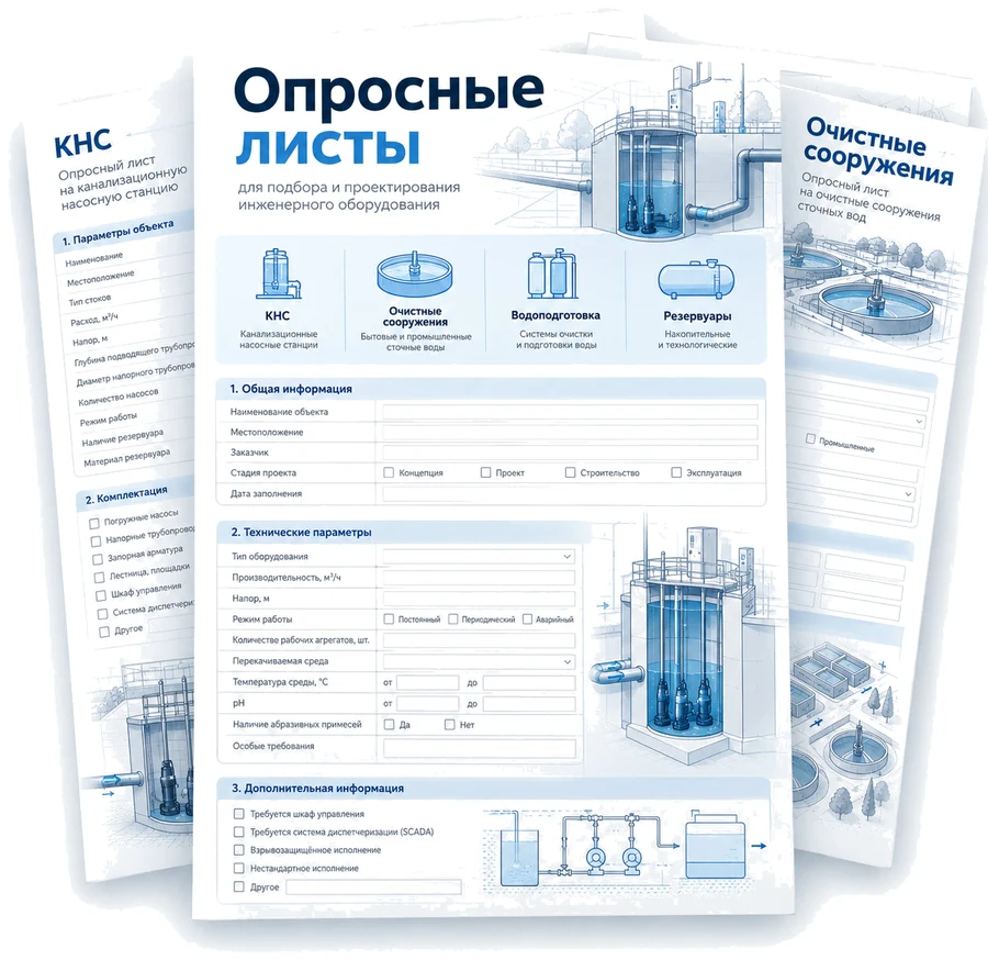 Опросные листы АктивСток для подбора оборудования канализации АктивСток
