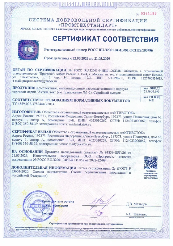 Насосные станции и корпуса — сертификат соответствия АктивСток