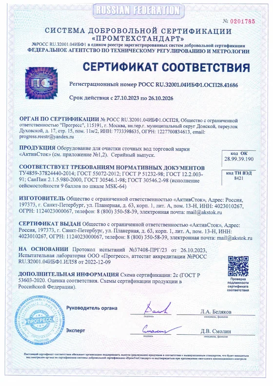 Очистные сооружения и ёмкости — сертификат соответствия АктивСток