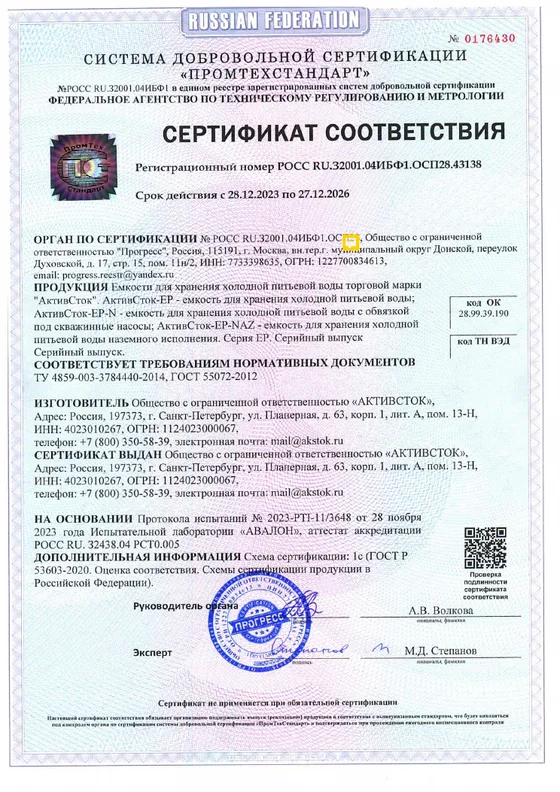 Ёмкости для питьевой воды — сертификат соответствия АктивСток