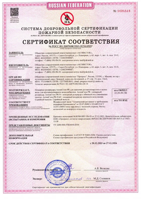 Пожарные резервуары (пожарная безопасность) — сертификат соответствия АктивСток
